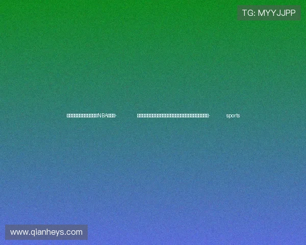 ✅体育直播🏆世界杯直播🏀NBA直播⚽- 公安部：重点打击跨区域流动开设赌场等农村赌博突出违法犯罪- sports